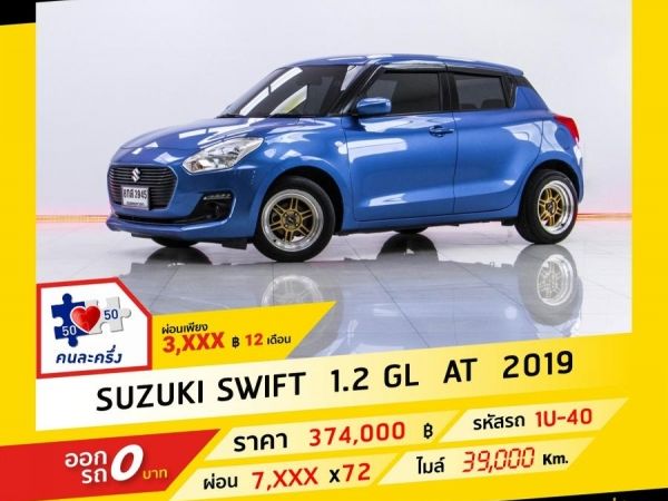 2019 SUZUKI SWIFT 1.2 GL  ผ่อน 3,983 บาท จนถึงสิ้นปีนี้